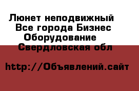 Люнет неподвижный. - Все города Бизнес » Оборудование   . Свердловская обл.